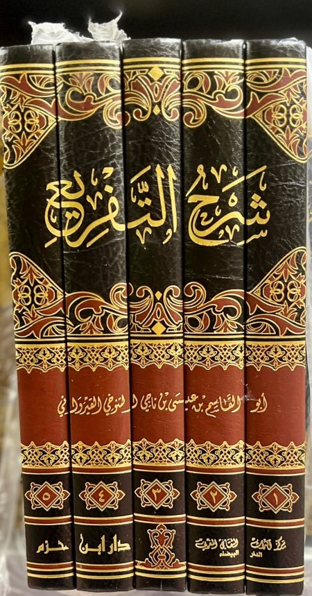 شرح التفريع 5/1